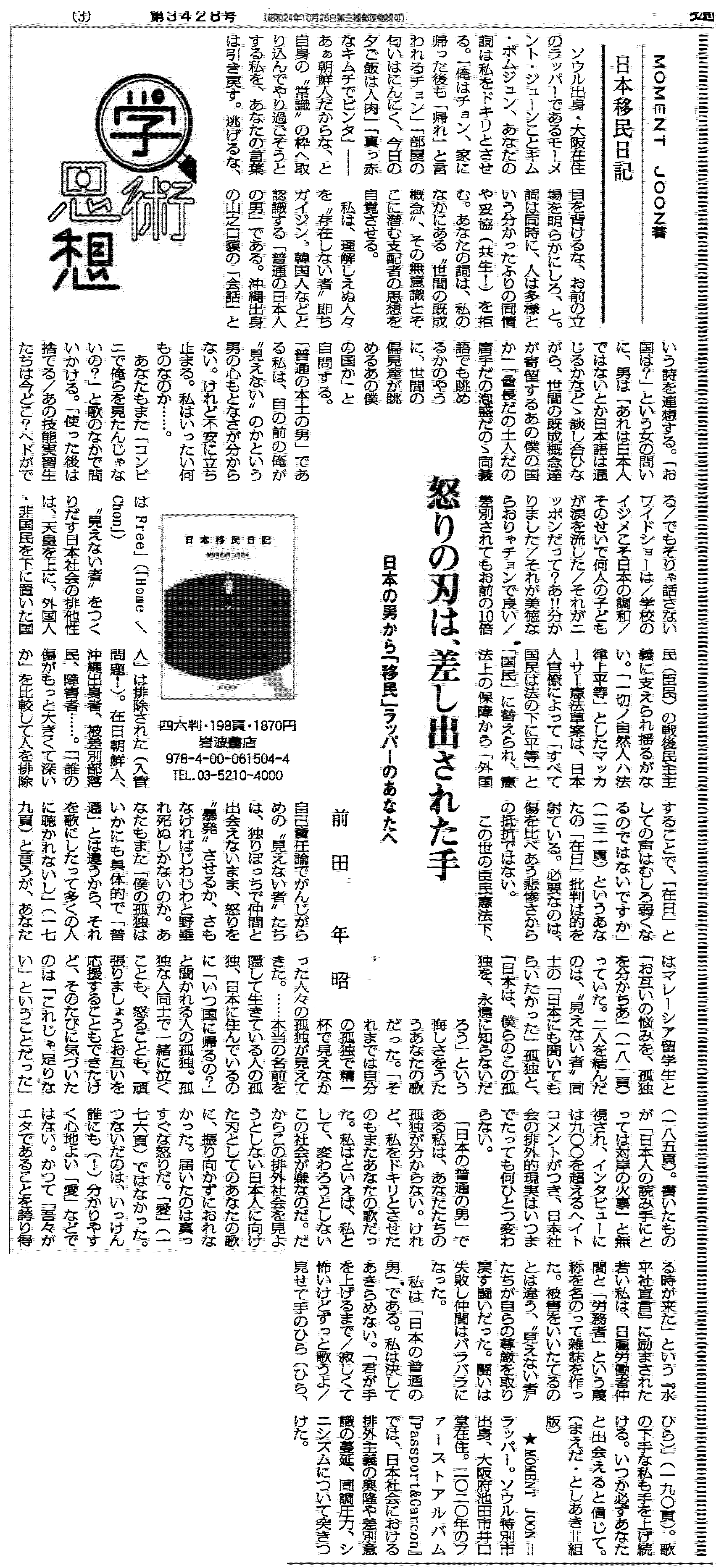 【書評】MOMENT JOON『日本移民日記』